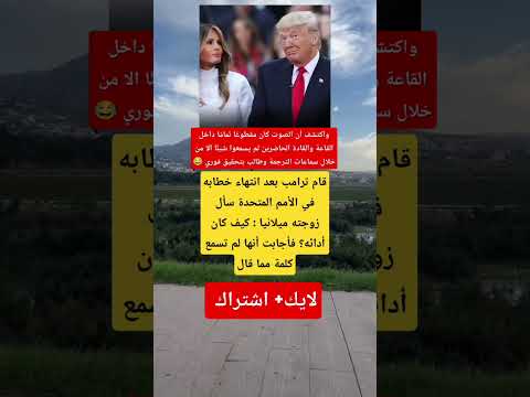 ترامب في الأمم المتحدة.. القادة لم يسمعوا خطابه إلا عبر الترجمة 😂