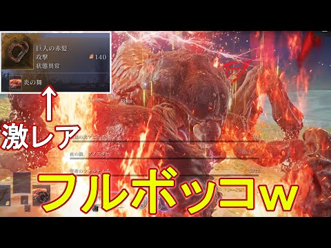 180時間プレイして初めて遭遇した最強武器、(巨人の赤髪)で強化版グノスターをフルボッコにするｗ　【エルデンリングナイトレイン】