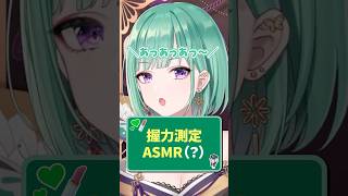 握力測定ASMR💚#vtuber #shorts #ぶいすぽ
