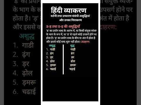 शुद्ध और अशुद्ध शब्द #shortsfeed #हिंदी #icse