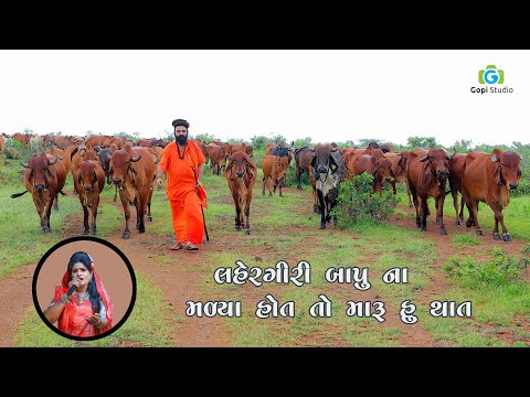 લહેરગીરી બાપુના મળ્યા હોટ તો મારુ હું થાત II HD Video
