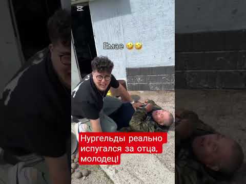 Папа ещё тот, ЖУЧАРА!) #врек #юмор #смешновидео #казахстан #смех #shorts #shortsvideo #прикол #топ