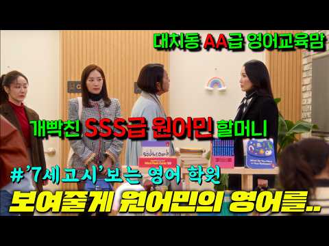 '7세 영어고시' 보러 줄서는 몽클 장착 대치동맘들의 서열문화에 빡쳐 등장한 '오은영 마인드 원어민 할머니'가 진정한 교육의 의미를 선보이는 유치원판 스카이캐슬 [라이딩 인생]떴다