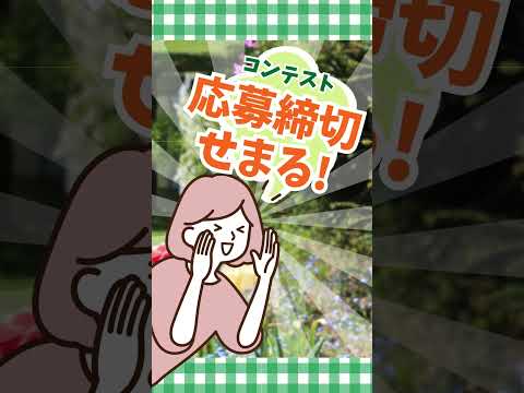 【8月4日まで!!】ガーデニングフォトコンテスト ご応募お待ちしております! #shorts