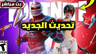 فورت نايت بث مباشر التحديث الجديد ولحظة هجوم الالي ميجازورد علئ جزيرة فورتنايت
