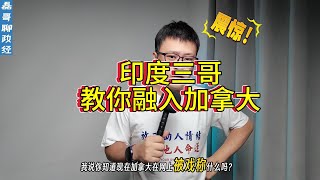 加拿大华人强调融入加拿大？看看印度三哥是如何融入加拿大的，以后你们拿什么和印度人竞争啊？
