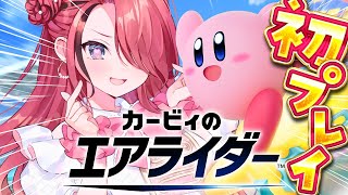 【カービィのエアライダー】初プレイいくぞぉおおおおお！！！【レイン・パターソン/にじさんじ】