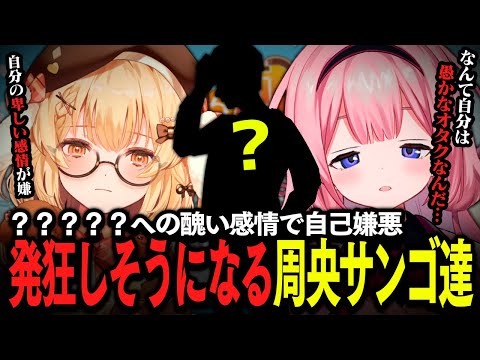 【切り抜き】ある男性たちへの醜い感情で自己嫌悪に陥ってしまう周央サンゴ＆因幡はねる【因幡はねる / ななしいんく】