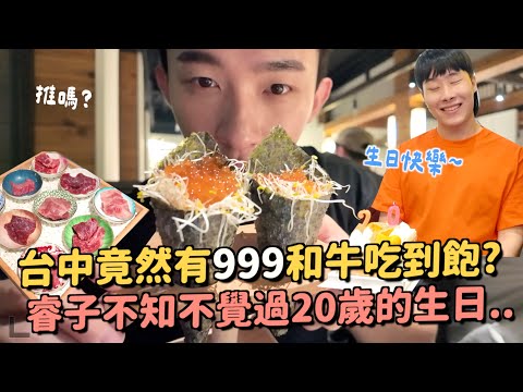 睿子20歲生日快樂！台中最新999和牛吃到飽！品質還可以嗎？被燒肉耽誤的飲料店！！ft.Ulike超光炮美容儀