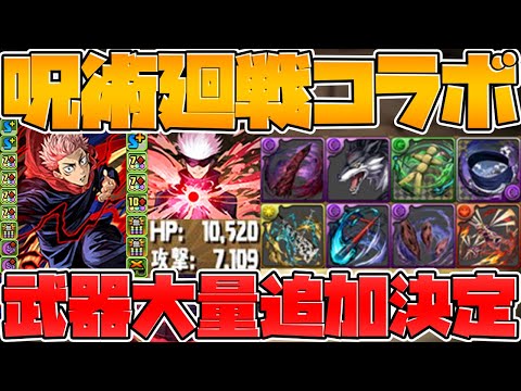 五条悟が最強火力！？虎杖がリーダーでヤバい！武器大量追加も！呪術廻戦コラボ！【パズドラ】