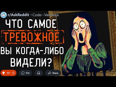 Что Самое ТРЕВОЖНОЕ Вы Когда-Либо Видели?