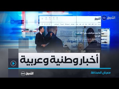 معرض الصحافة 🗞️📰 أبرز عناوين الصحف الوطنية والعربية ليوم الأحد 15 ديسمبر 2024