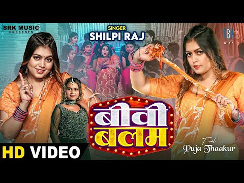 Biwi Balam | Shilpi Raj | बीवी बलम | Puja Thaakur | New Bhojpuri Song | SRK Music