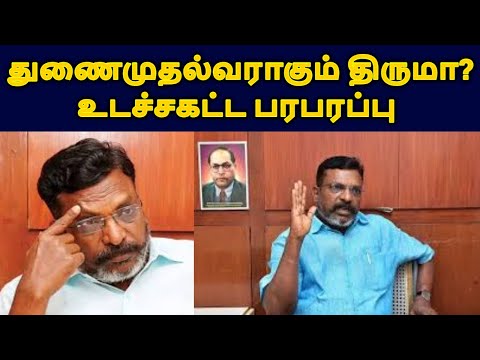 துணைமுதல்வராகும் திருமா? உடச்சகட்ட பரபரப்பு |VCK|TIRUMAVALAVAN|DMK|LIVE NEWS TAMIL#tamilnadunews