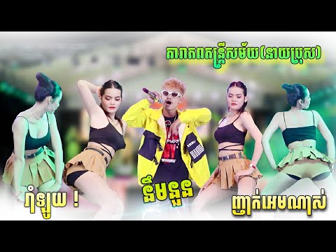 ញាក់ថ្មីៗអេមណាស់ | នឹមនួន , វ៉ៃលុក , ក្រមុំគ្រប់ខេត្ត | New Version 2025 | តារាភពតន្រ្តីសម័យ