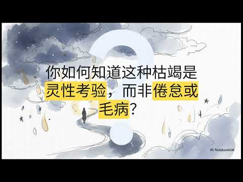 十字若望 心灵黑夜