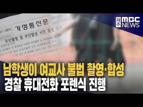 학생이 <strong>교사</strong> 불법 촬영·합성‥휴대전화 포렌식