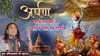 अर्पण करके मन धन चलो रे चलो सब गोवर्धन ~ Aniruddhacharya Ji ~ Latest Bhajan | Sanskar TV
