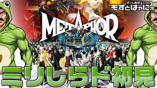🐤#メタファーリファンタジオ #11🐸7/22～ ペルソナもやったことがないおじさんがミリしらでやってみる！【#もずとはゃにぇ】