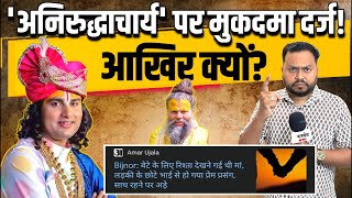 'अनिरुद्धाचार्य' पर मुकदमा दर्ज! आखिर क्यों?