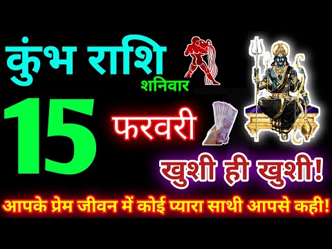 कुंभ राशि 15 फरवरी 2025 | Aaj ka kumbh rashifal| kumbh rashi 15 February 2025 | KB Rashifal