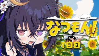 【なつもん！20世紀の夏休み】#1 真夏の大冒険🌻将軍の夏休みなのじゃ✨【 #伊達つかさ /ゆにふぃ！】