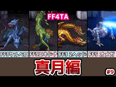 FF4TA 真月編 #9 オメガのオメガード!? FF3から闇のボス、そしてFF5からオメガ参戦! ゆっくり解説 ゆっくり実況 ファイナルファンタジー4 ジアフター