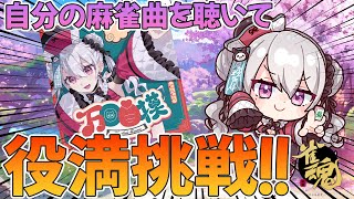 【🔴雀魂】自分のオリソン聴いて打ったら役満出るか検証【鳳玲天々/Vtuber/じゃんたま/麻雀】