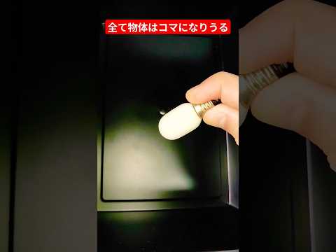 ホビーの動画サムネイル - 全ての物体はコマになりうる #チャンネル登録お願いします #バズれ #コマ#回る#遊び#駒#short