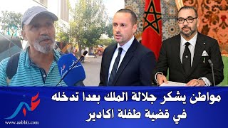 مواطن يوجّه الشكر للملك ويفضح حكومة أخنوش ووزير الصحة