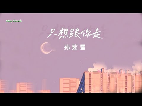 只想跟你走-孫茹雪-演唱 KARAOKE
