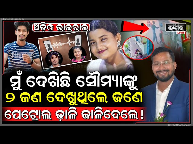 ମୁହଁ ଖୋଲିଲେ ସାଙ୍ଗ, ମୁଁ ଦେଖିଛି, ସୌମ୍ୟାଙ୍କୁ ୨ ଜଣ ଦେଖୁଥିଲେ ଜଣେ ପେଟ୍ରୋଲ ଢ଼ାଳି ଜାଳିଦେଲେ!
