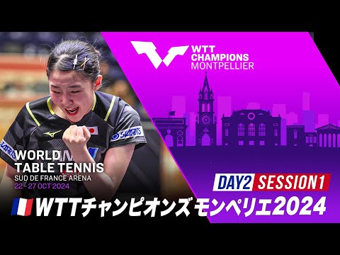 【Day2 Session1】WTTチャンピオンズモンペリエ2024｜10月23日（水）20:00〜 LIVE配信