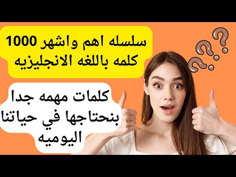 سلسله اهم ١٠٠٠كلمه في اللغه الانجليزيه ،بنحتاجها في حياتنا، انجليزي من البدايه الي الاحتراف