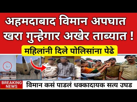 अहमदाबाद विमाना अपघाताचा खरा गुन्हेगार ताब्यात ? 🔴|Ahmedabad Plane Crash|Ashadhi vari 2025