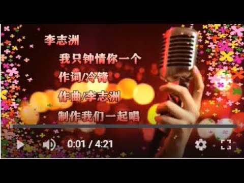 李志洲  我只钟情你一个   MTV