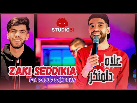 Zaki Seddikia Ft Raouf Samoray | 3lah Del Monkor - يا واحد المونكرية | Clip Officiel 2025