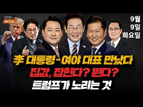 9/9(화) 대통령-여야 대표 회동(뉴스연구소) 검찰개혁 신경전·조국혁신당 성비위 논란(장성철·김준일) 300명 체포한 트럼프 노림수(민정훈) 오를 일만 남은 집값?(김인만)