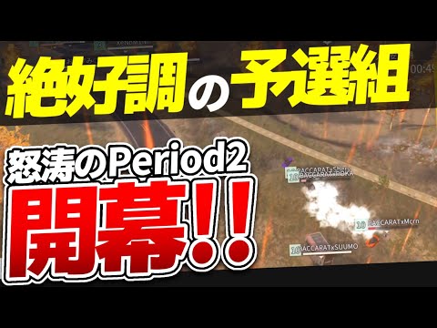 【荒野行動】四つ巴の優勝争い！絶好調の予選組　FFL Series1 Period2 DAY5 スーパープレイ集