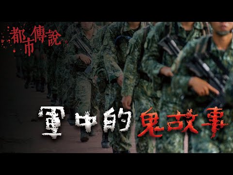 【合集】四則軍中鬼話 @Mr.希爾