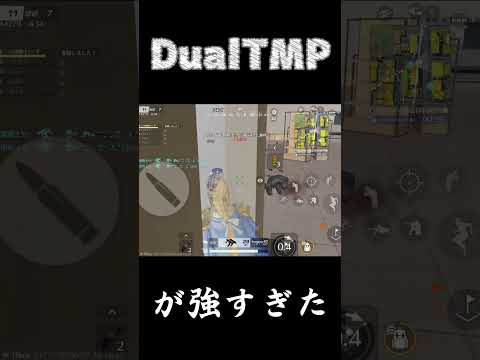 久しぶりのプレイしたら❛DualTMP❜強すぎじゃ。合計4枚抜き #荒野行動 #ゲーム実況 #shorts