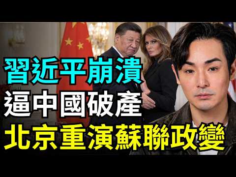 習近平崩潰！握手被拒赴美談崩，回北京立刻軟禁，五中全會逼下台？川普重申：會擊垮共產黨，中國重演蘇聯垮台模式？