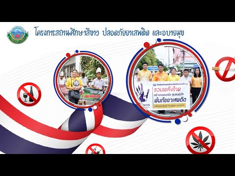 สถานศึกษาสีขาวโรงเรียนบ้านจอมบึง2568 BANJOMBUNG สถานศึกษาสีขาวโรงเรียนบ้านจอมบึง2568