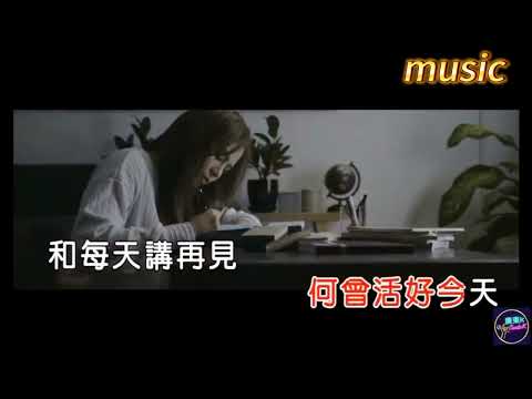 Gin Lee 李幸倪 – 和每天講再見KTV 伴奏 no vocal 無人聲 music 純音樂 karaoke 卡拉OK 伴唱Gin Lee 李幸倪 – 和每天講再見