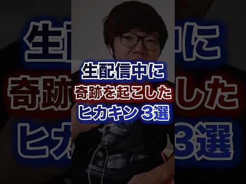 生配信中に奇跡を起こしたヒカキン3選