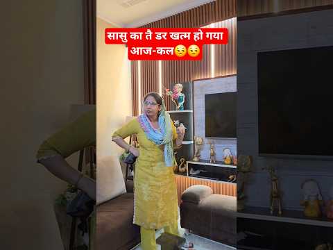 सासु का तै डर खत्म होगया आज-कल 😒😒 #comedy #trending #funny #trending #viral #viralvideo #shorts
