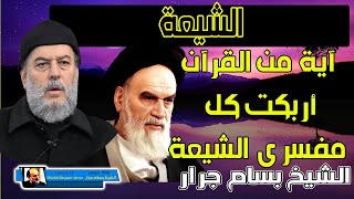 الشيخ بسام جرار | اية من القران الكريم اربكت المفسرين الشيعة