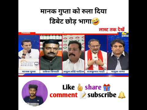 मानक गुप्ता को रुला दिया डिबेट छोड़ भागा #godimedia #youtubeshorts #shorts #short #shortvideo