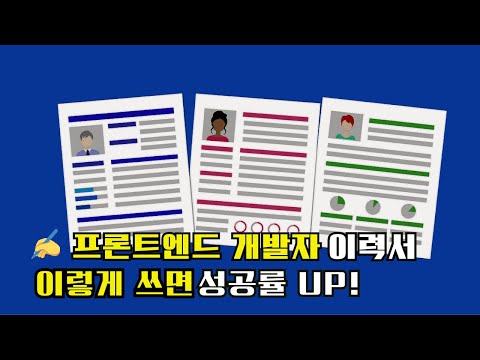 👨‍💻 프론트엔드 개발자 : 이력서 작성의 모든 것! 💼✨