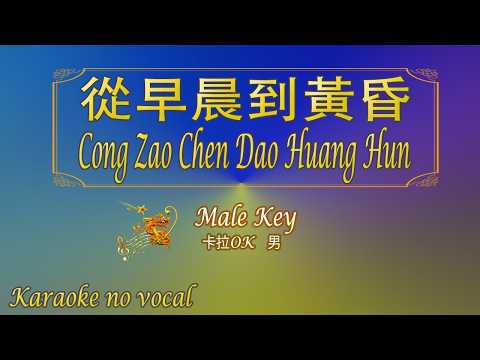 從早晨到黃昏【卡拉OK (男)】《KTV KARAOKE》 – Cong Zao Chen Dao Huang Hun (Male)